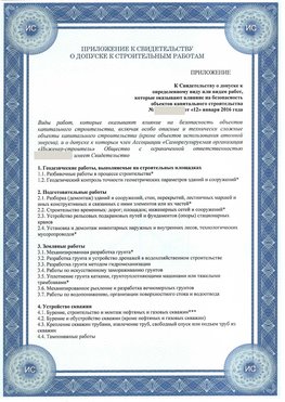 Приложение к свидетельству о допуске к строительным работам Александровск СРО в строительстве
